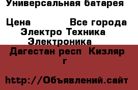 Универсальная батарея Xiaomi Power Bank 20800mAh › Цена ­ 2 190 - Все города Электро-Техника » Электроника   . Дагестан респ.,Кизляр г.